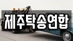 제주탁송연합