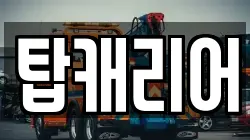 탑캐리어