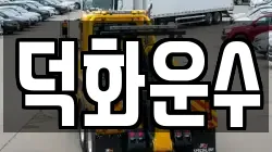 덕화운수