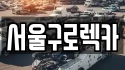 서울구로렉카