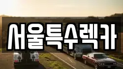 서울특수렉카