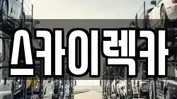 스카이렉카