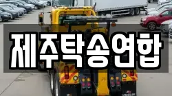 제주탁송연합