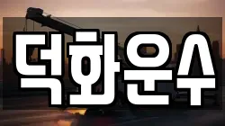 덕화운수