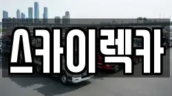 스카이렉카