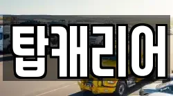 탑캐리어