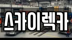 서울 영등포구 양화동 렉카, 특수렉카, 차량탁송, 견인운송