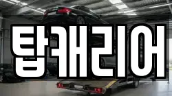 탑캐리어