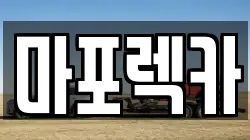 마포렉카
