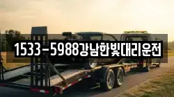 1533-5988강남한빛대리운전