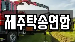 제주탁송연합