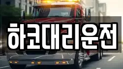 하코대리운전