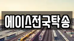 에이스전국탁송