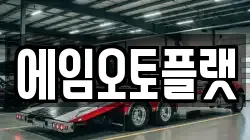 에임오토플랫