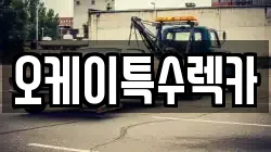 오케이특수렉카