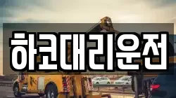 하코대리운전