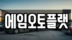 에임오토플랫