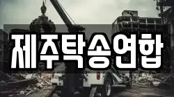 제주탁송연합