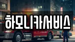 하모니카서비스
