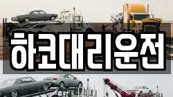 하코대리운전