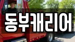 동부캐리어