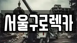서울 영등포구 영등포동3가 렉카, 특수렉카, 차량탁송, 견인운송