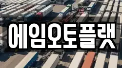 에임오토플랫