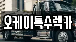오케이특수렉카