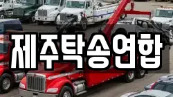 제주탁송연합
