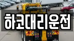 하코대리운전