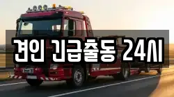 견인 긴급출동 24시