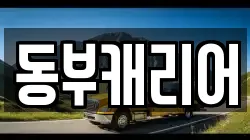 동부캐리어