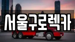 서울 영등포구 영등포동4가 렉카, 특수렉카, 차량탁송, 견인운송