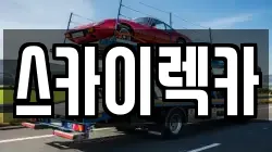 스카이렉카