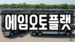 에임오토플랫
