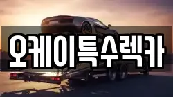 오케이특수렉카