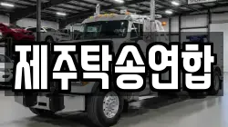 제주탁송연합