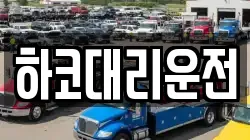 하코대리운전