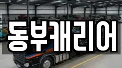 동부캐리어
