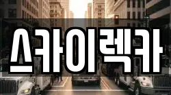 스카이렉카