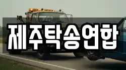 제주탁송연합