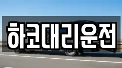 하코대리운전