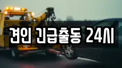 견인 긴급출동 24시