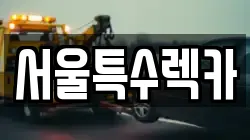 서울특수렉카