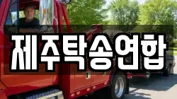 제주탁송연합