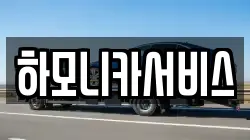 하모니카서비스