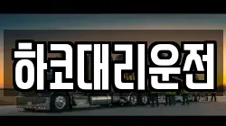 하코대리운전