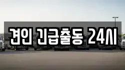 견인 긴급출동 24시