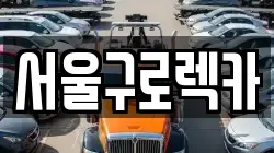 서울 영등포구 영등포동7가 렉카, 특수렉카, 차량탁송, 견인운송