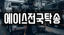 에이스전국탁송